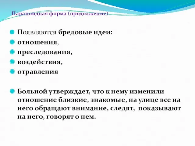 Параноидная форма (продолжение) Появляются бредовые идеи: отношения, преследования, воздействия, отравления