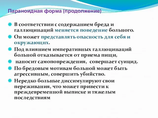 Параноидная форма (продолжение) В соответствии с содержанием бреда и галлюцинаций