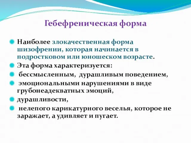 Гебефреническая форма Наиболее злокачественная форма шизофрении, которая начинается в подростковом