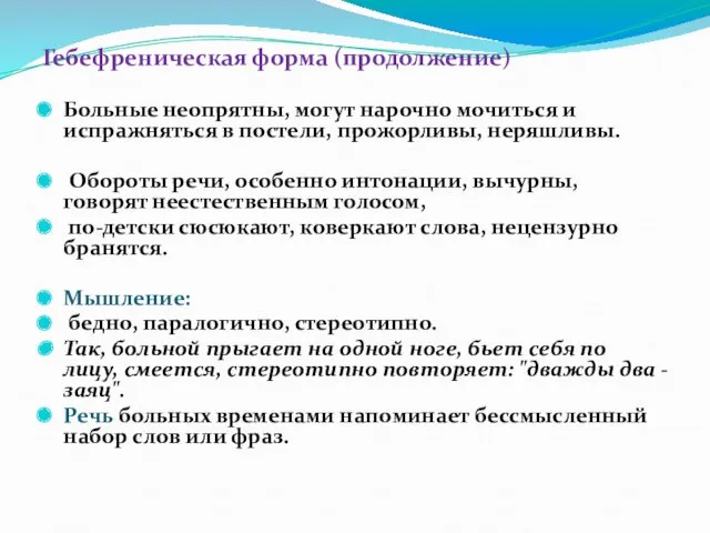 Гебефреническая форма (продолжение) Больные неопрятны, могут нарочно мочиться и испражняться