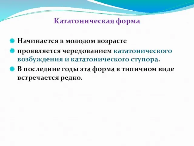 Кататоническая форма Начинается в молодом возрасте проявляется чередованием кататонического возбуждения