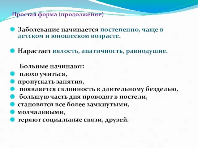 Простая форма (продолжение) Заболевание начинается постепенно, чаще в детском и