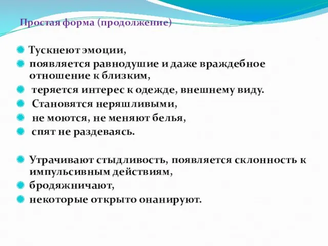 Простая форма (продолжение) Тускнеют эмоции, появляется равнодушие и даже враждебное