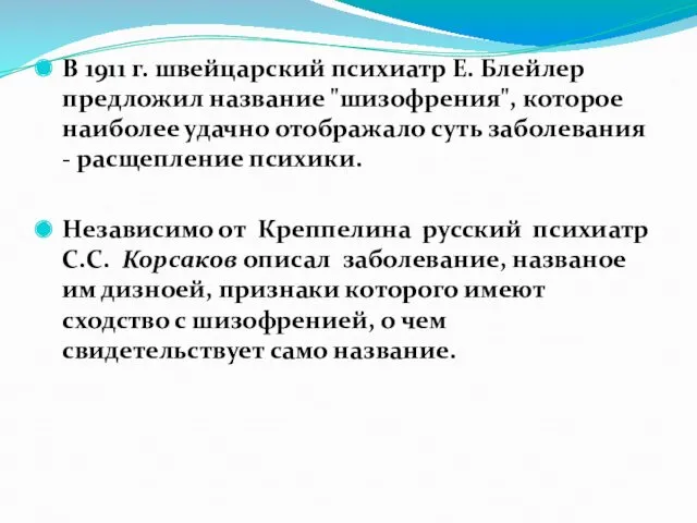 В 1911 г. швейцарский психиатр Е. Блейлер предложил название "шизофрения",