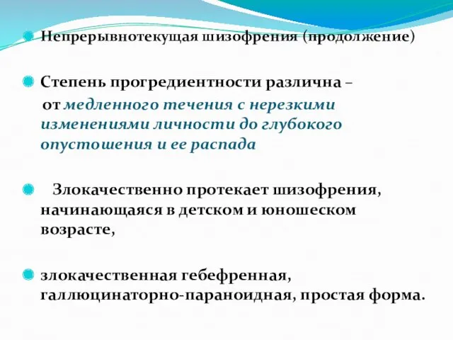 Непрерывнотекущая шизофрения (продолжение) Степень прогредиентности различна – от медленного течения