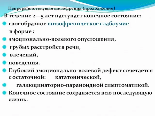 Непрерывнотекущая шизофрения (продолжение) В течение 2—5 лет наступает конечное состояние: