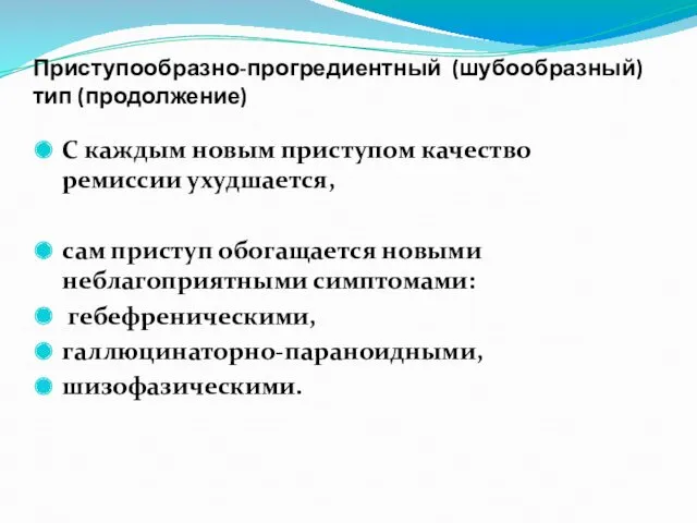 Приступообразно-прогредиентный (шубообразный) тип (продолжение) С каждым новым приступом качество ремиссии