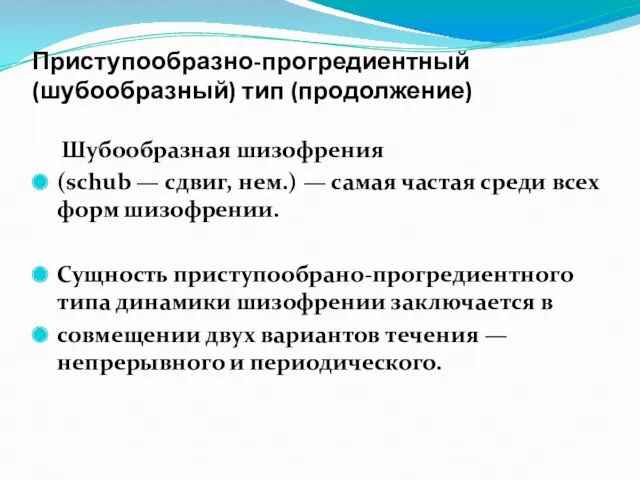 Приступообразно-прогредиентный (шубообразный) тип (продолжение) Шубообразная шизофрения (schub — сдвиг, нем.)