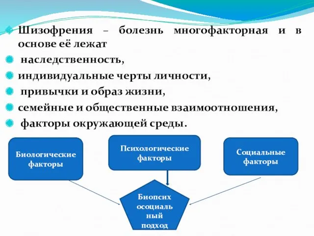 Шизофрения – болезнь многофакторная и в основе её лежат наследственность,