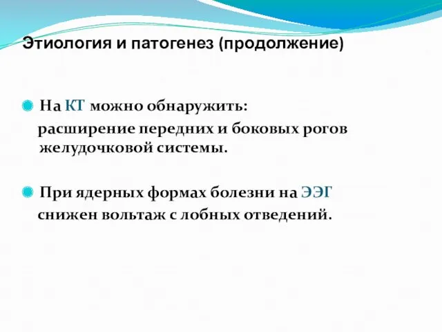 Этиология и патогенез (продолжение) На КТ можно обнаружить: расширение передних