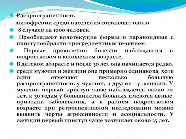 Распространенность шизофрении среди населения составляет около 8 случаев на 1000