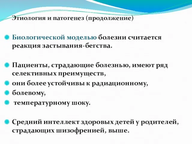 Этиология и патогенез (продолжение) Биологической моделью болезни считается реакция застывания-бегства.