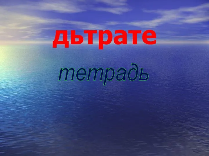 дьтрате тетрадь