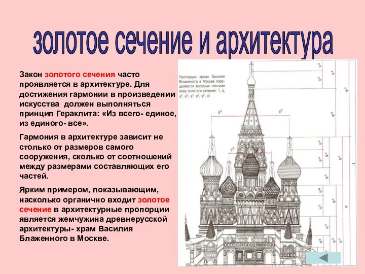 золотое сечение и архитектура Закон золотого сечения часто проявляется в