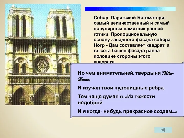 Собор Парижской Богоматери- самый величественный и самый популярный памятник ранней