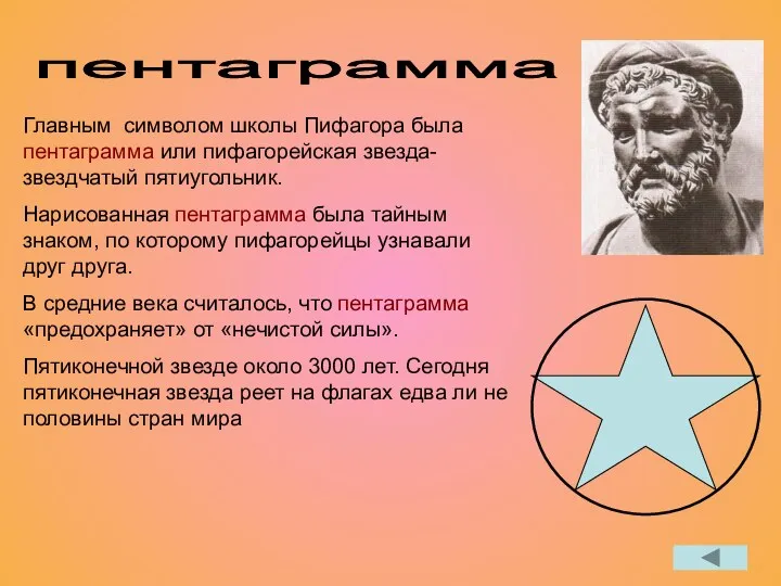 пентаграмма Главным символом школы Пифагора была пентаграмма или пифагорейская звезда-
