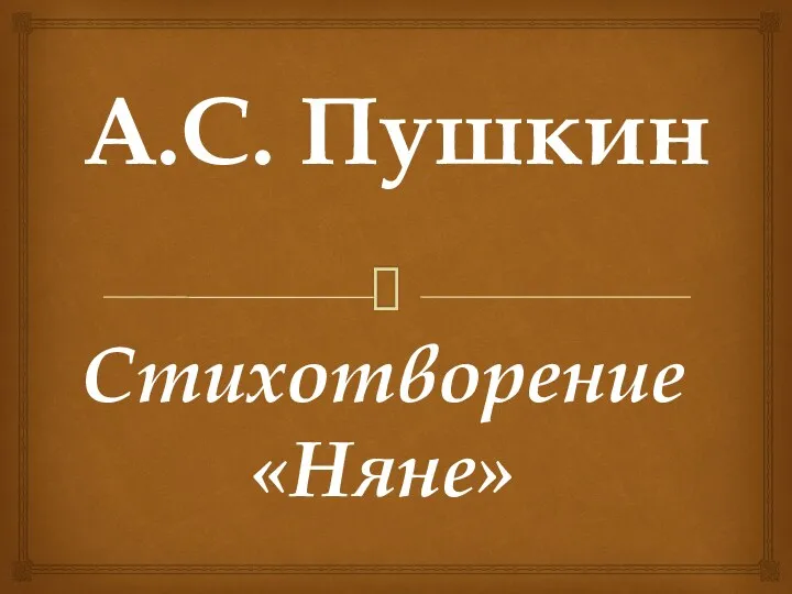 А.С. Пушкин Стихотворение «Няне»