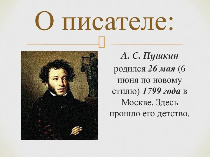 О писателе: А. С. Пушкин родился 26 мая (6 июня по новому стилю)