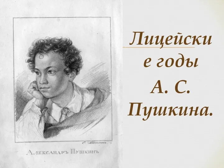 Лицейские годы А. С. Пушкина.