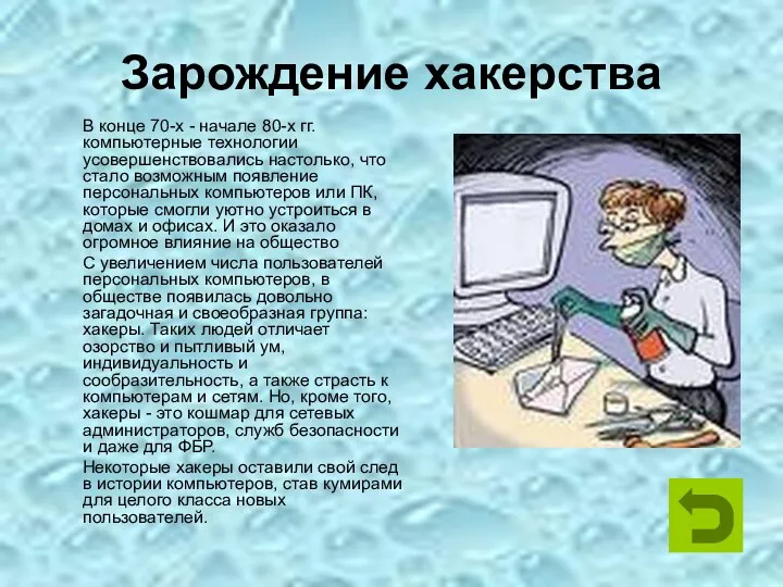 Зарождение хакерства В конце 70-х - начале 80-х гг. компьютерные