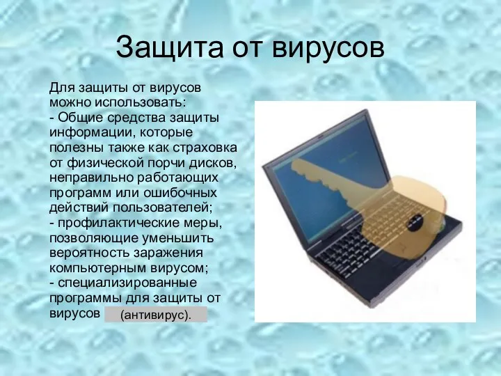 Защита от вирусов Для защиты от вирусов можно использовать: -