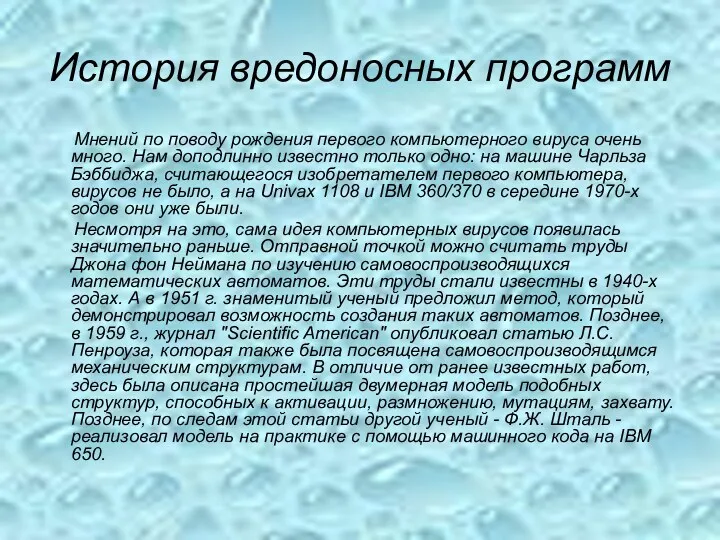 История вредоносных программ Мнений по поводу рождения первого компьютерного вируса