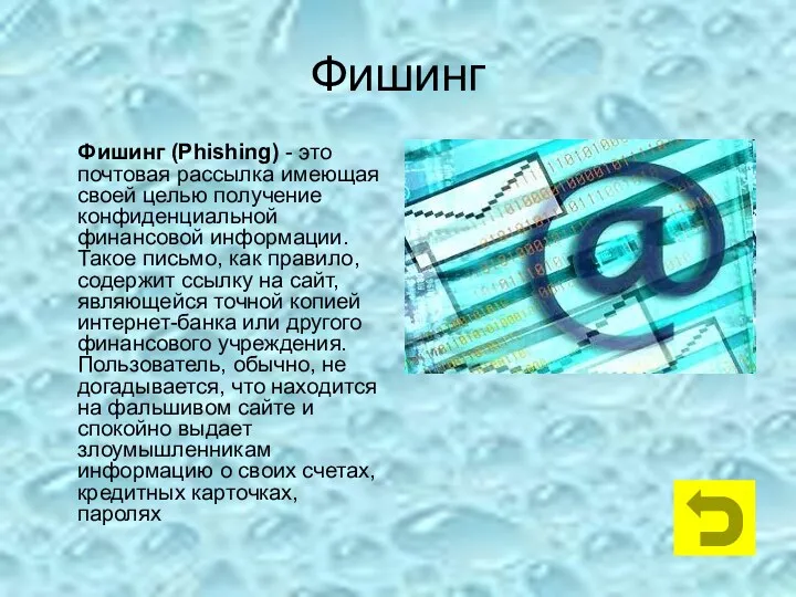 Фишинг Фишинг (Phishing) - это почтовая рассылка имеющая своей целью