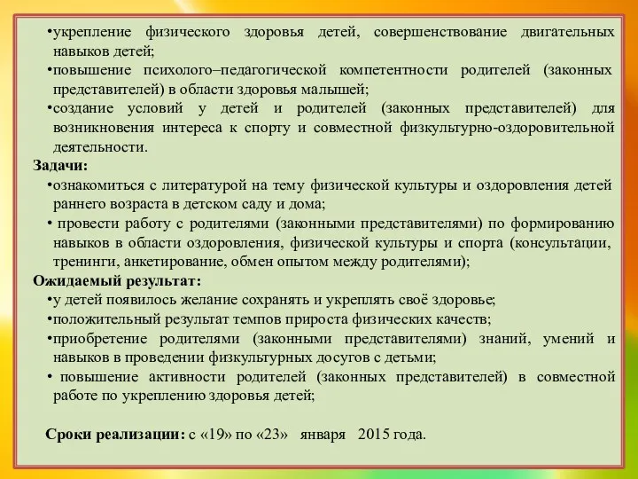 укрепление физического здоровья детей, совершенствование двигательных навыков детей; повышение психолого–педагогической