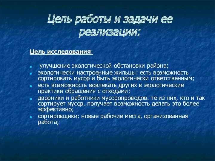 Цель работы и задачи ее реализации: Цель исследования: улучшение экологической