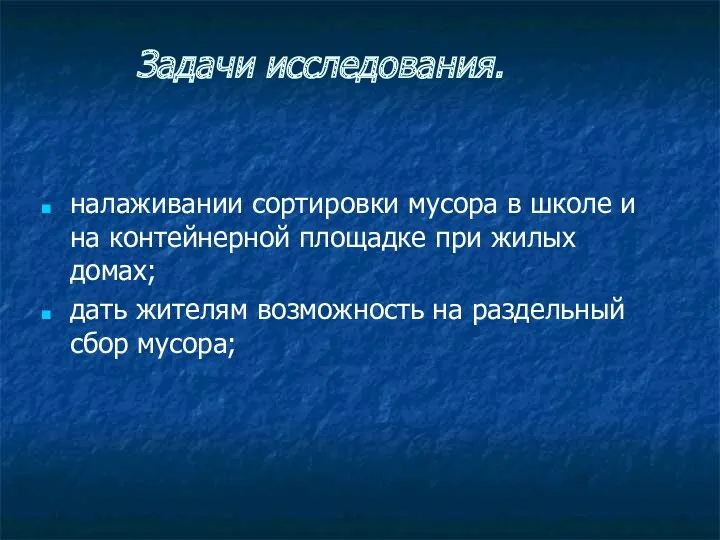 Задачи исследования. налаживании сортировки мусора в школе и на контейнерной