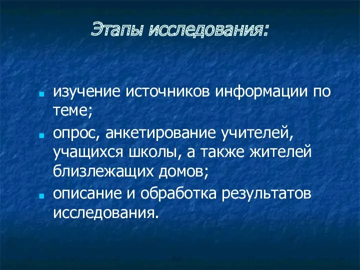 Этапы исследования: изучение источников информации по теме; опрос, анкетирование учителей,