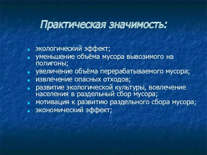 Практическая значимость: экологический эффект; уменьшение объёма мусора вывозимого на полигоны;