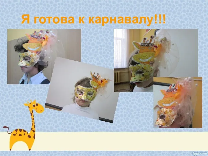 Я готова к карнавалу!!!