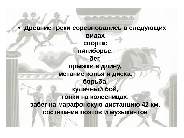 Древние греки соревновались в следующих видах спорта: пятиборье, бег, прыжки