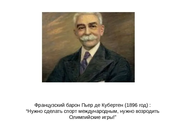 Французский барон Пьер де Кубертен (1896 год) : “Нужно сделать спорт международным, нужно возродить Олимпийские игры!”