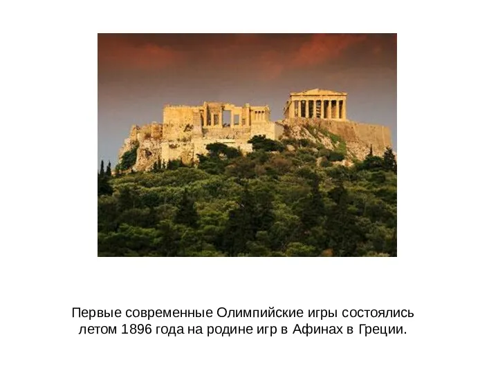 Первые современные Олимпийские игры состоялись летом 1896 года на родине игр в Афинах в Греции.