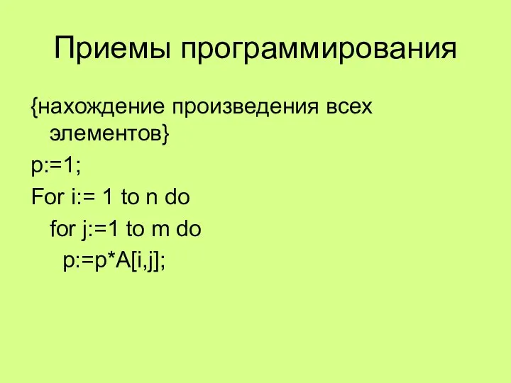 Приемы программирования {нахождение произведения всех элементов} p:=1; For i:= 1