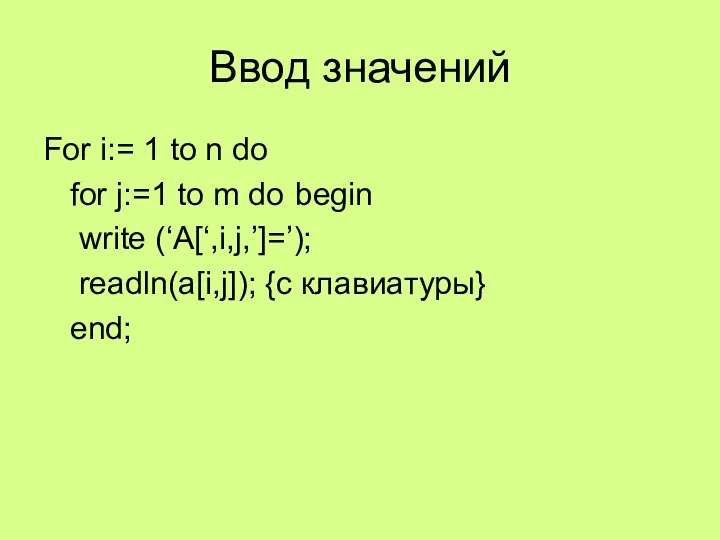 Ввод значений For i:= 1 to n do for j:=1