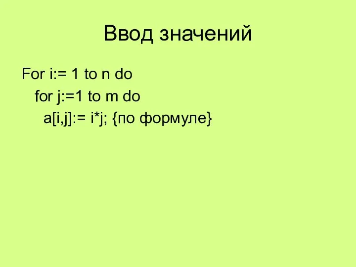Ввод значений For i:= 1 to n do for j:=1