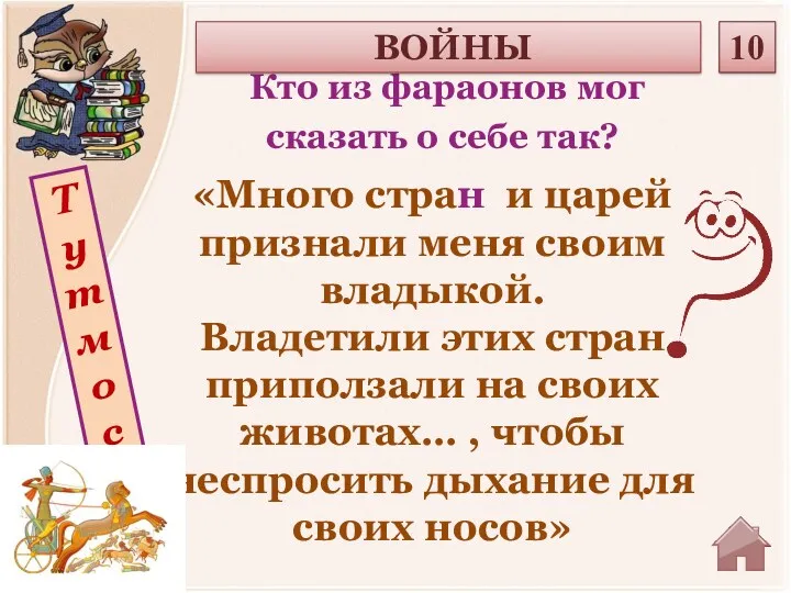 Тутмос Кто из фараонов мог сказать о себе так? ВОЙНЫ