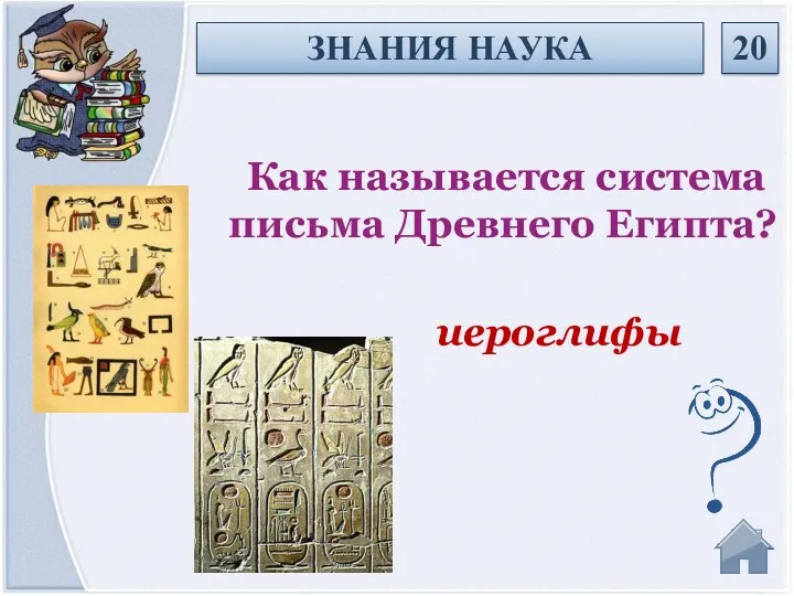 иероглифы Как называется система письма Древнего Египта? ЗНАНИЯ НАУКА 20