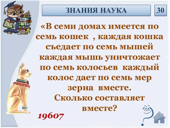 19607 ЗНАНИЯ НАУКА 30 «В семи домах имеется по семь