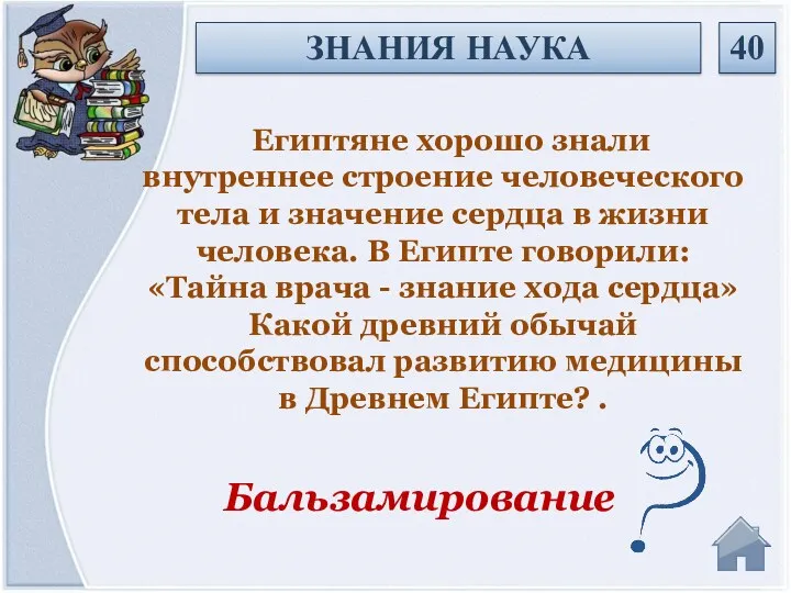 Египтяне хорошо знали внутреннее строение человеческого тела и значение сердца