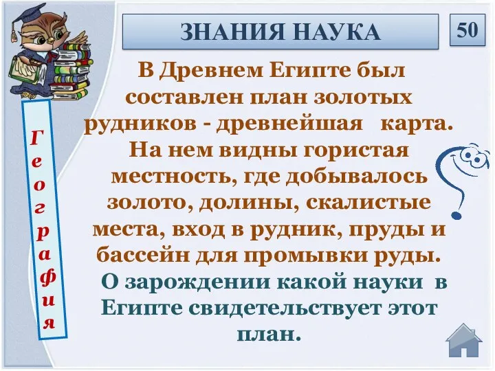 География В Древнем Египте был составлен план золотых рудников -