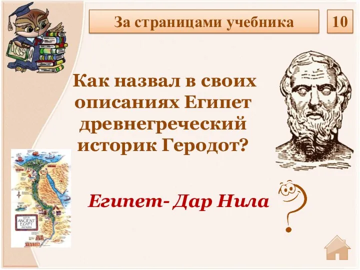 За страницами учебника 10 Как назвал в своих описаниях Египет древнегреческий историк Геродот? Египет- Дар Нила