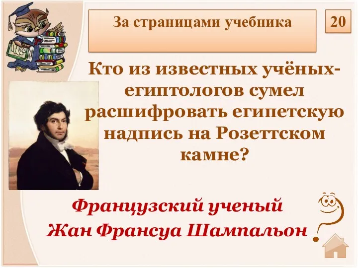 Французский ученый Жан Франсуа Шампальон Кто из известных учёных- египтологов