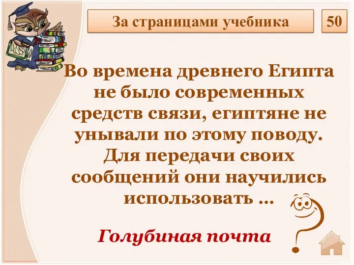 За страницами учебника 50 Во времена древнего Египта не было