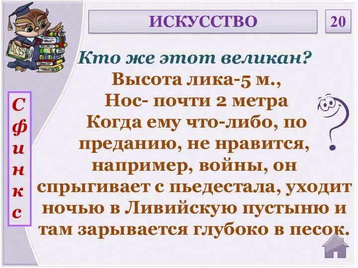 Сфинкс Кто же этот великан? Высота лика-5 м., Нос- почти