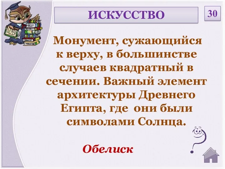 Обелиск ИСКУССТВО 30 Монумент, сужающийся к верху, в большинстве случаев