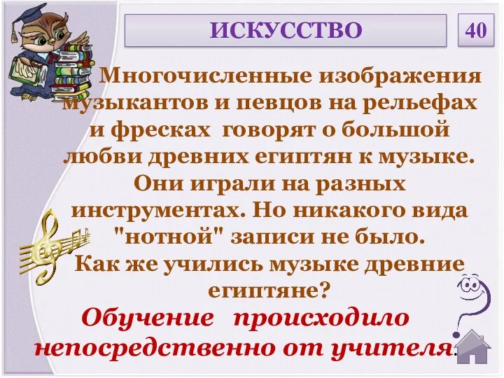 Обучение происходило непосредственно от учителя. ИСКУССТВО 40 Многочисленные изображения музыкантов